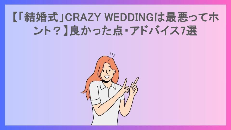 【「結婚式」CRAZY WEDDINGは最悪ってホント？】良かった点・アドバイス7選